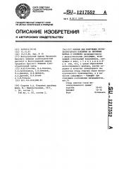 Состав для получения противопригарного покрытия на литейных формах и стержнях (патент 1217552)