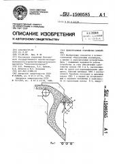 Перегрузочное устройство конвейера (патент 1500585)