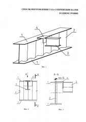 Способ изготовления узла сопряжения балок в одном уровне (патент 2619295)