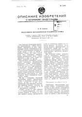 Податливая металлическая рудничная стойка (патент 73486)