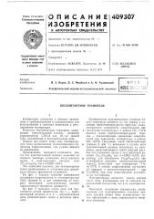 Б п т (патент 409307)