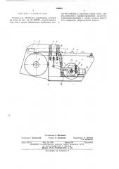 Станок для обработки деревянных деталей (патент 389925)