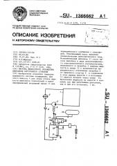 Система жидкостного охлаждения двигателя внутреннего сгорания (патент 1366662)