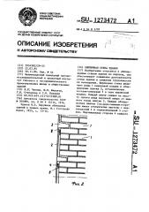 Кирпичная стена здания (патент 1273472)