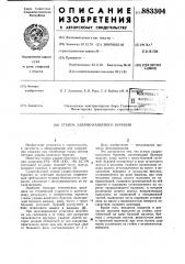 Станок ударно-канатного бурения (патент 883304)