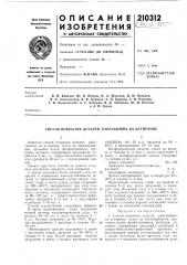 Патент ссср  210312 (патент 210312)