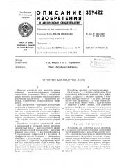 Устройство для подогрева масла (патент 359422)