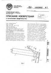 Устройство для ориентированной подачи деталей (патент 1602682)