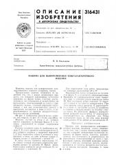 Машина для выворачивания кожгалантерейногоизделия (патент 316431)