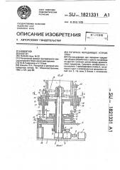 Роторное передающее устройство (патент 1821331)