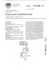 Устройство для дефектоскопии световодов (патент 1721482)