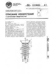 Устройство для непрерывной свч-обработки продуктов (патент 1316645)
