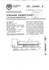 Машина для межцехового транспортирования горячих слитков металла (патент 1044489)