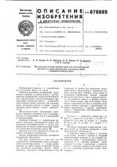 Флагшток (патент 878885)