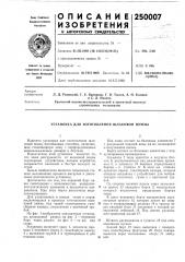 Установка для изготовления шлаковой пемзы (патент 250007)