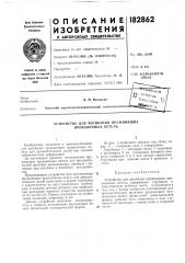 Устройство для изгибания пружинящих проволочных петель (патент 182862)