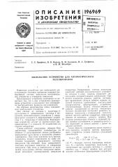 Импульсное устройство для автоматического регулирования (патент 196969)