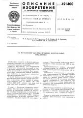 Катализатор для гидрирования непредельных соединений (патент 491400)