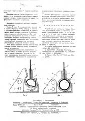 Устройство для крепления гибких оболочек (патент 597791)