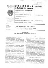 Устройство для сращивания деревянных элементов (патент 392250)