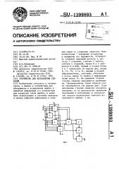 Устройство для исправления стираний (патент 1399893)