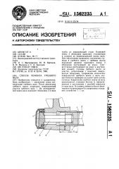 Способ ремонта гребного вала (патент 1562235)