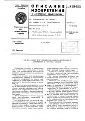 Механизм для преобразования вра-щательного движения b поступательное (патент 819455)