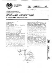 Устройство для образования направляющих щелей (патент 1554785)