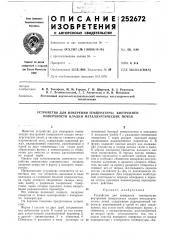 Устройство для измерения температуры внутренней поверхности кладки металлургических печей (патент 252672)