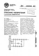 Устройство для защитного отключения в сети переменного тока (патент 1582254)