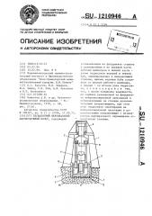 Бесшаботный вертикальный паровоздушный молот (патент 1210946)