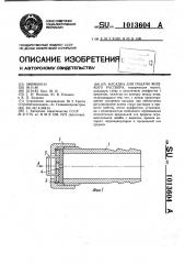 Насадка для подачи жидкого раствора (патент 1013604)