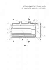 Водогрейный жаротрубный котёл с турбулизаторами улиточного типа (патент 2610985)
