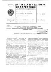 Патент ссср  354879 (патент 354879)