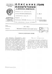Сплав на железной основе (патент 172498)