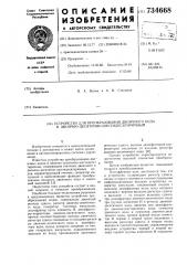 Устройство для преобразования двоичного кода в двоично- десятичношестидесятиричный (патент 734668)