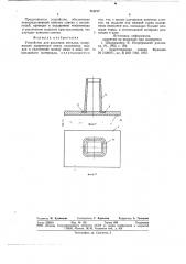 Устройство для разливки металла (патент 718217)
