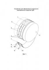 Устройство для обеспечения сохранности изоляционного покрытия труб (патент 2634464)