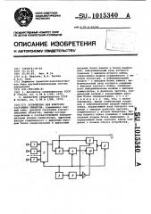 Устройство для контроля состояния объектов (патент 1015340)