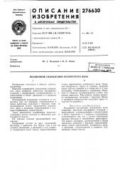 Подшипник скольжения коленчатого вала (патент 276630)