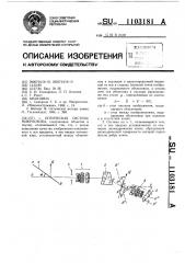 Оптическая система микроскопа (патент 1103181)