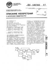 Измеритель скважности импульсной последовательности (патент 1267352)