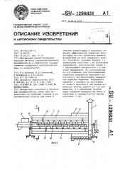 Устройство для сушки и очистки хлопка-сырца (патент 1296631)