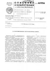 Вакуумировная дугогасительная камера (патент 469156)