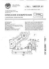 Станок для заточки многолезвийного режущего инструмента (патент 1682129)