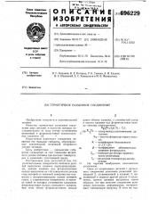 Герметичное разъемное соединение (патент 696229)