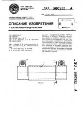 Соединительная муфта (патент 1097852)