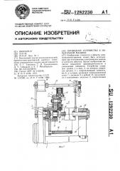 Приводное устройство к намоточной машине (патент 1282230)