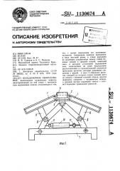 Бульдозерное оборудование (патент 1130674)