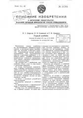 Горный комбайн (патент 51785)